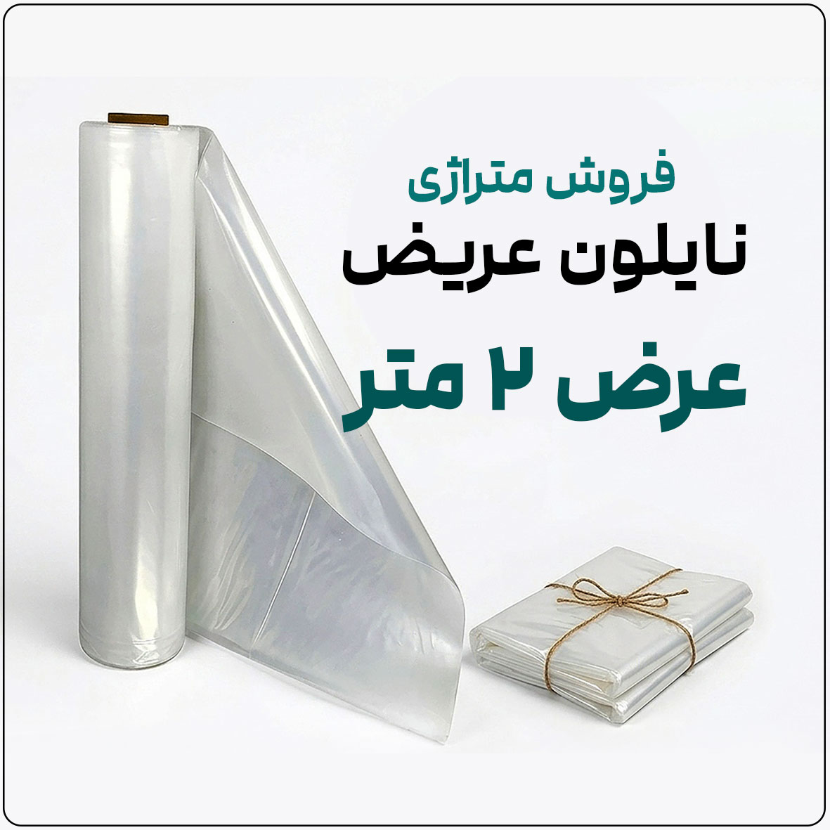 نایلون عریض شفاف (فروش متری) | ضخامت متوسط | عرض 2 متر