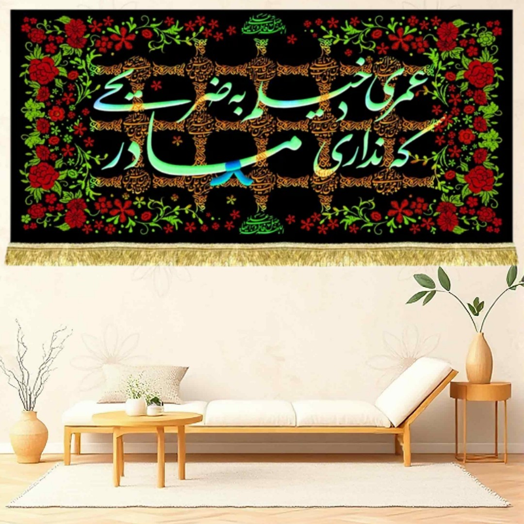 کتیبه مخمل شهادت حضرت زهرا عمری دخیلم به ضریحی که نداری مادر