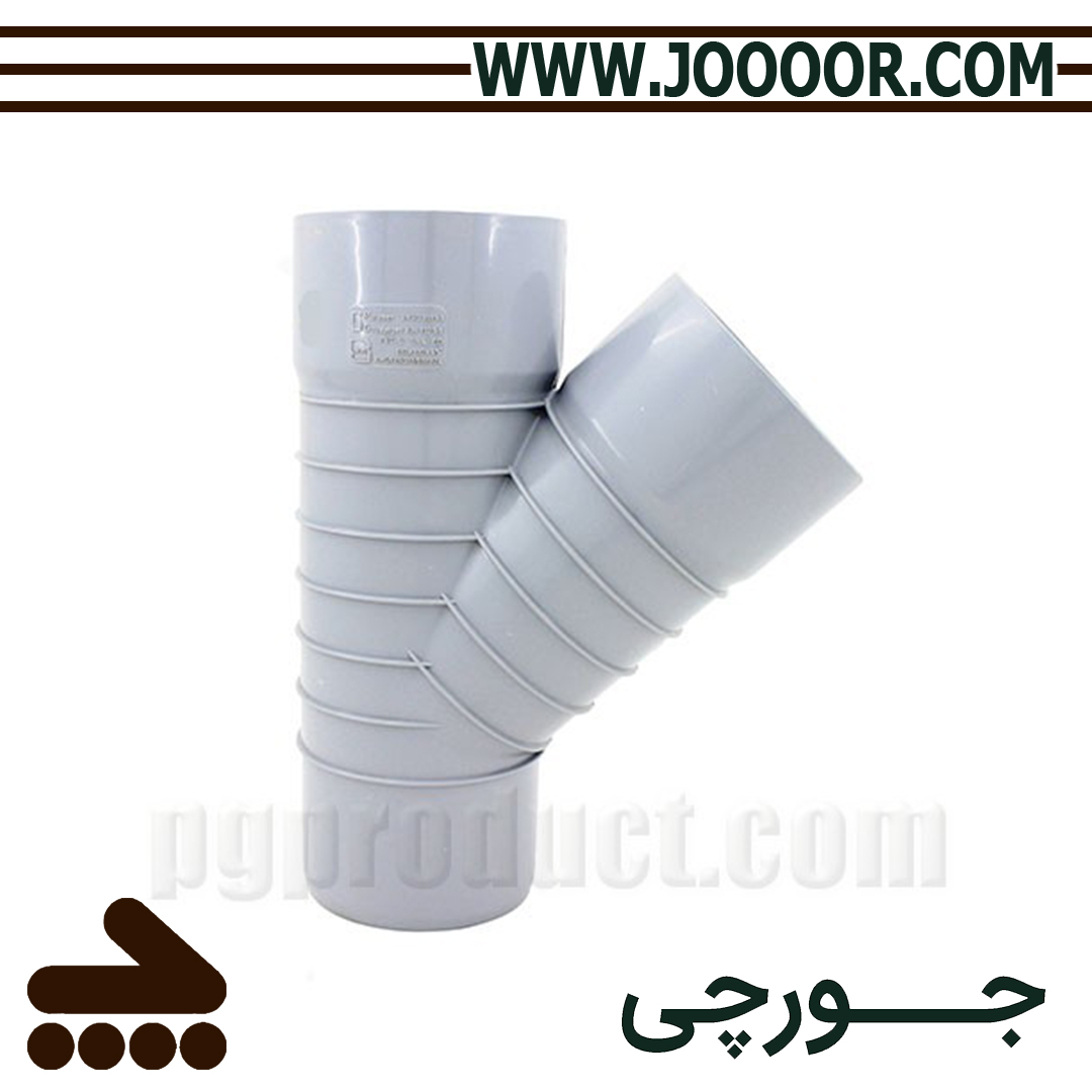 سه راهی فاضلابی 45 درجه پلیمر گلپایگان PG