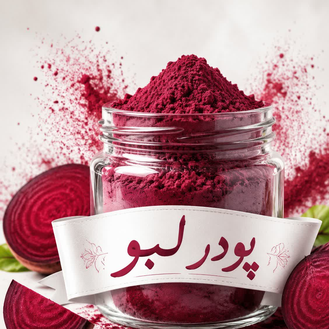 پودر لبو بسته بندی ( 500/250/100) گرمی