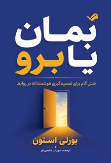 کتاب بمان یا برو (ناشر: بله)
