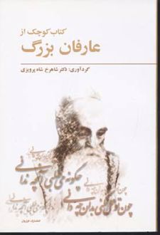 کتاب کوچک از عارفان بزرگ (ناشر: فراروان)