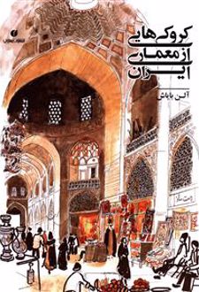 کتاب کروکی هایی از معماری ایران (ناشر: یساولی)