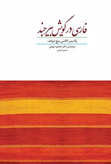 کتاب فارسی در گویش بیرجند (ناشر: هیرمند)