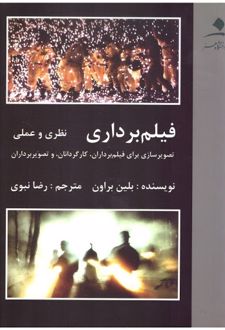 کتاب فیلم برداری (ناشر: دانشگاه هنر)