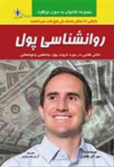 کتاب روانشناسی پول (ناشر: طاهریان)