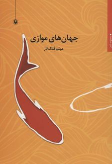 کتاب جهان های موازی (ناشر: مروارید)