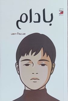کتاب بادام (ناشر: آداش)