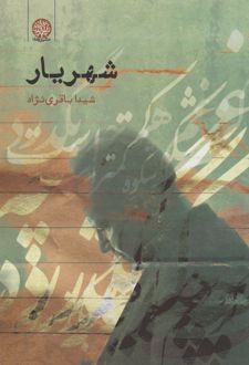 کتاب شهریار (ناشر: ایجاز)