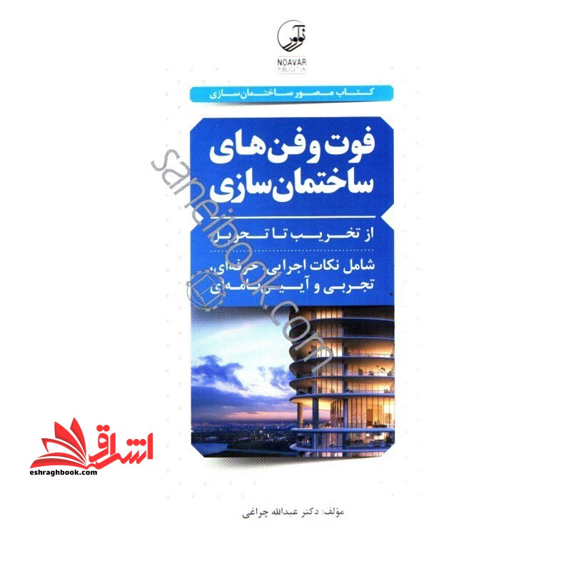 کتاب فوت و فن های ساختمان سازی 1 از تخریب تا تحویل (شامل نکات اجرایی،حرفه ای،تجربی و آیین نامه ای) (نوآور،پارسیا)