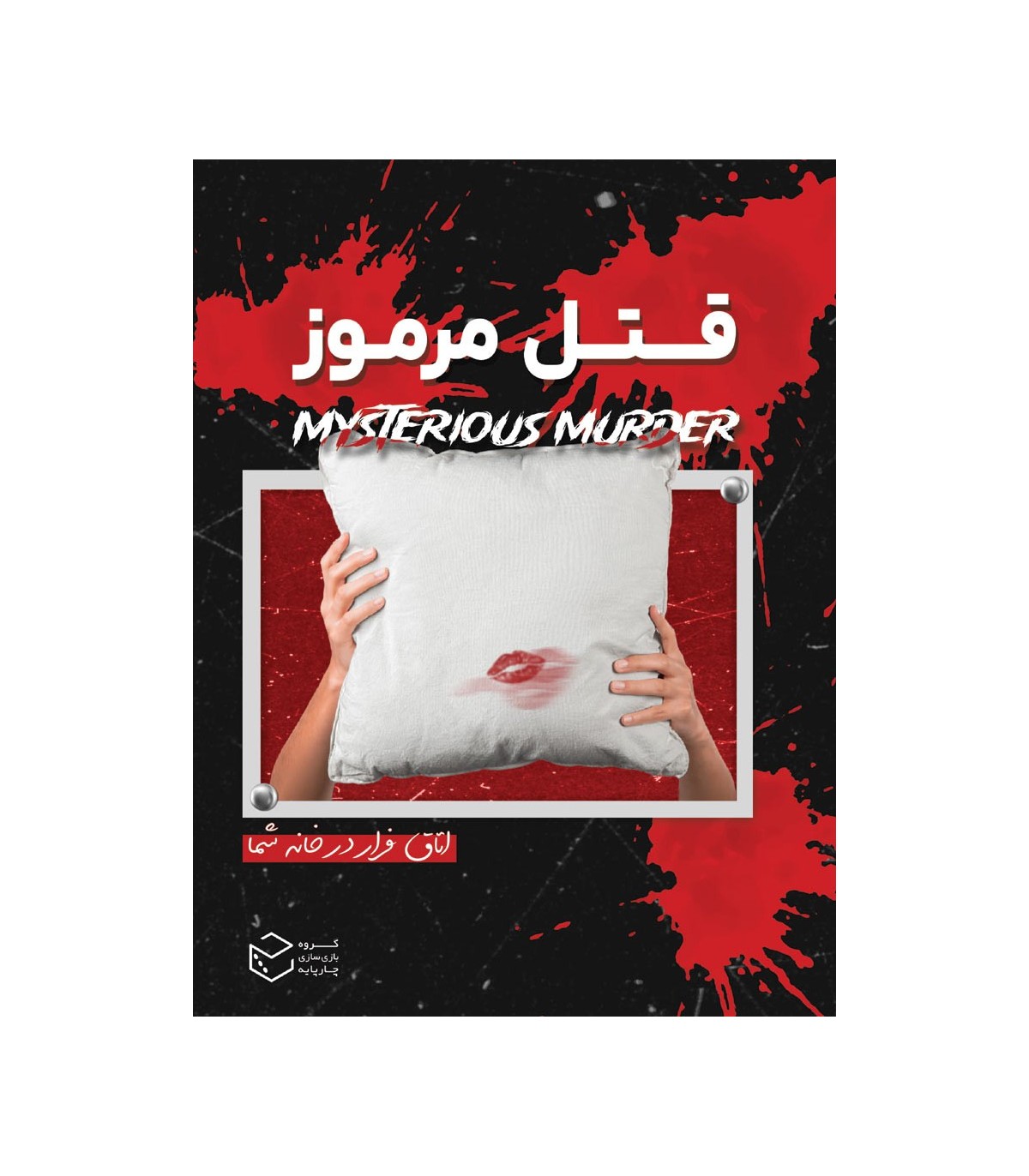 پرونده قتل مرموز