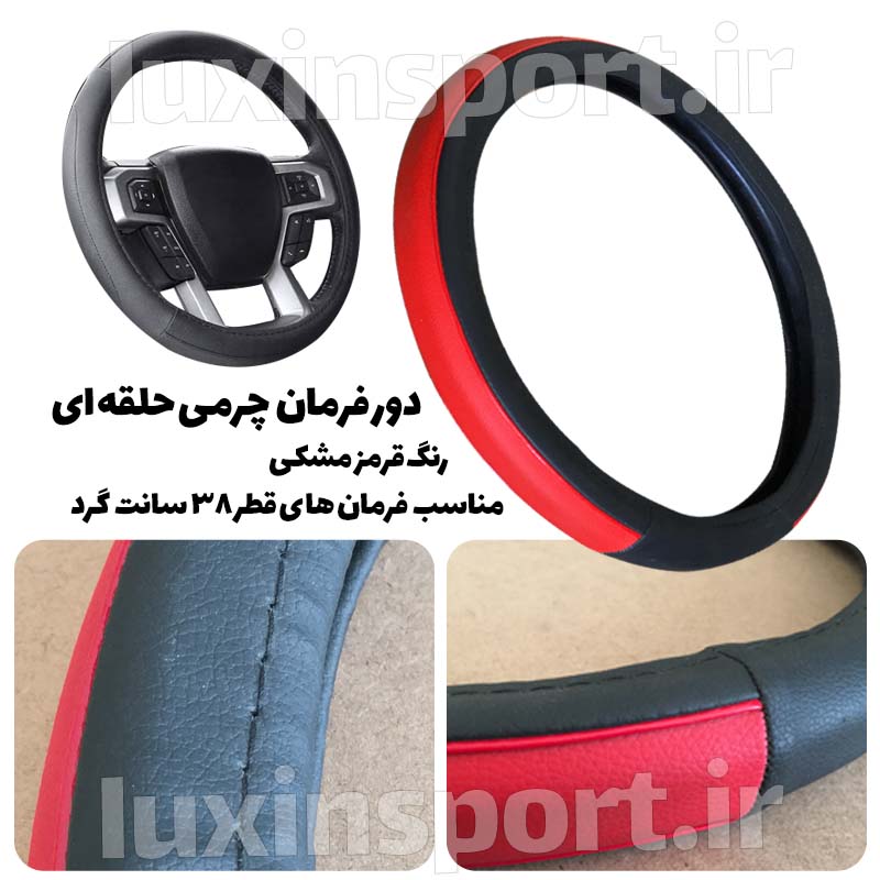 دور فرمان قالبی چرمی - قرمز مشکی - قطر 38 سانت