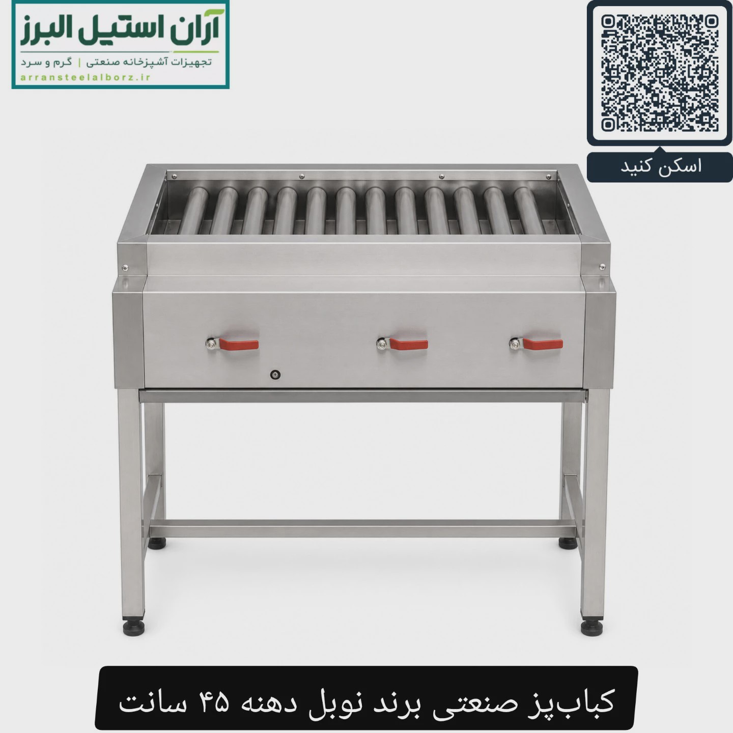 کباب پز صنعتی برند نوبل دهنه 45 سانت