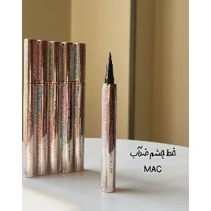 خط چشم ماژیکی ضد آب مک mac