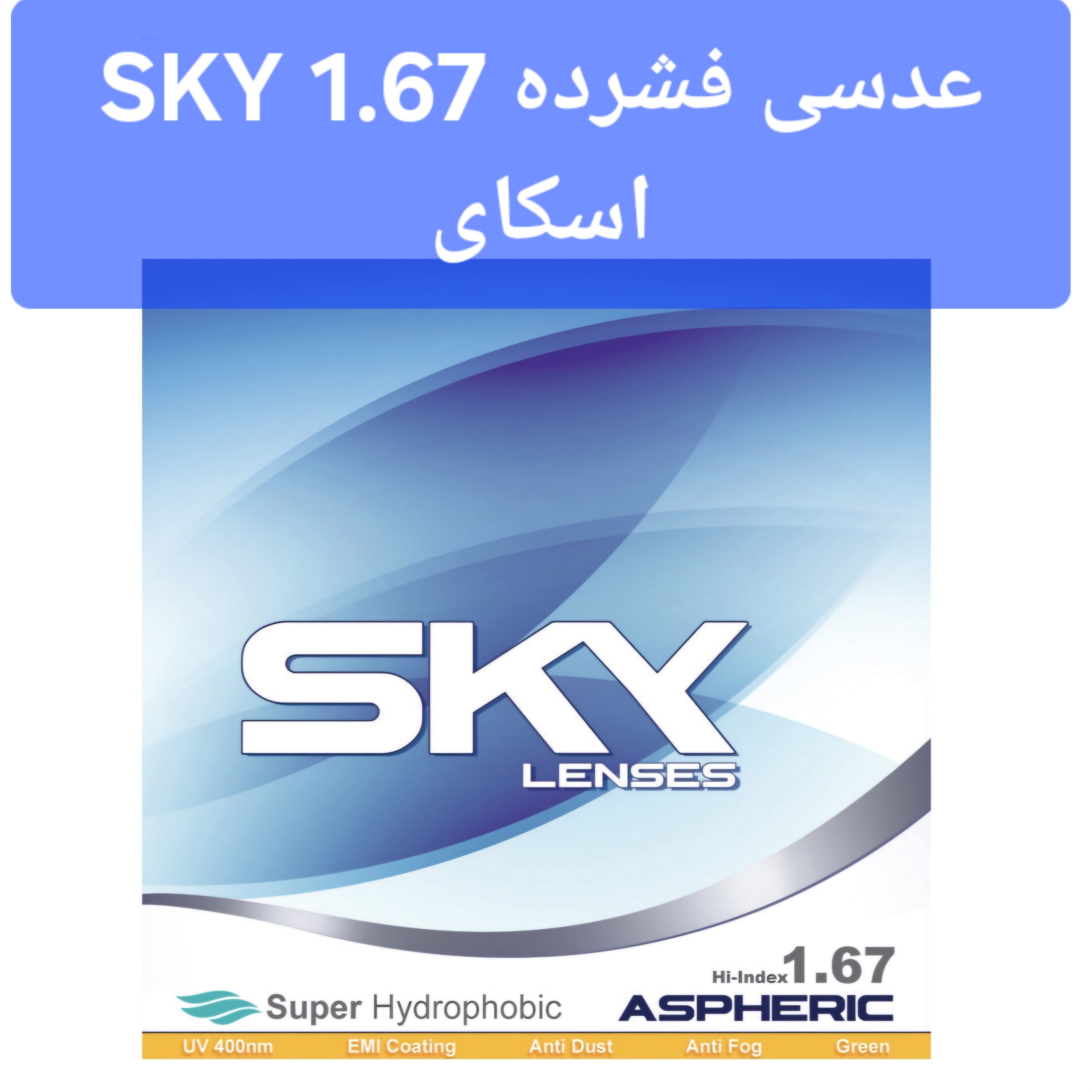 عدسی فشرده 1.67 اسکای SKY