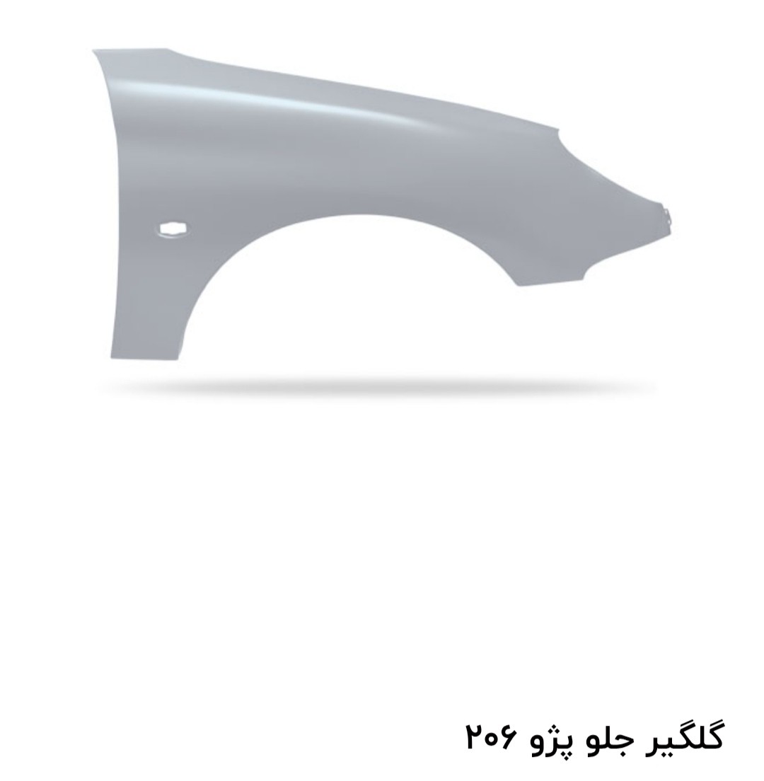 محصول گلگیرجلو206