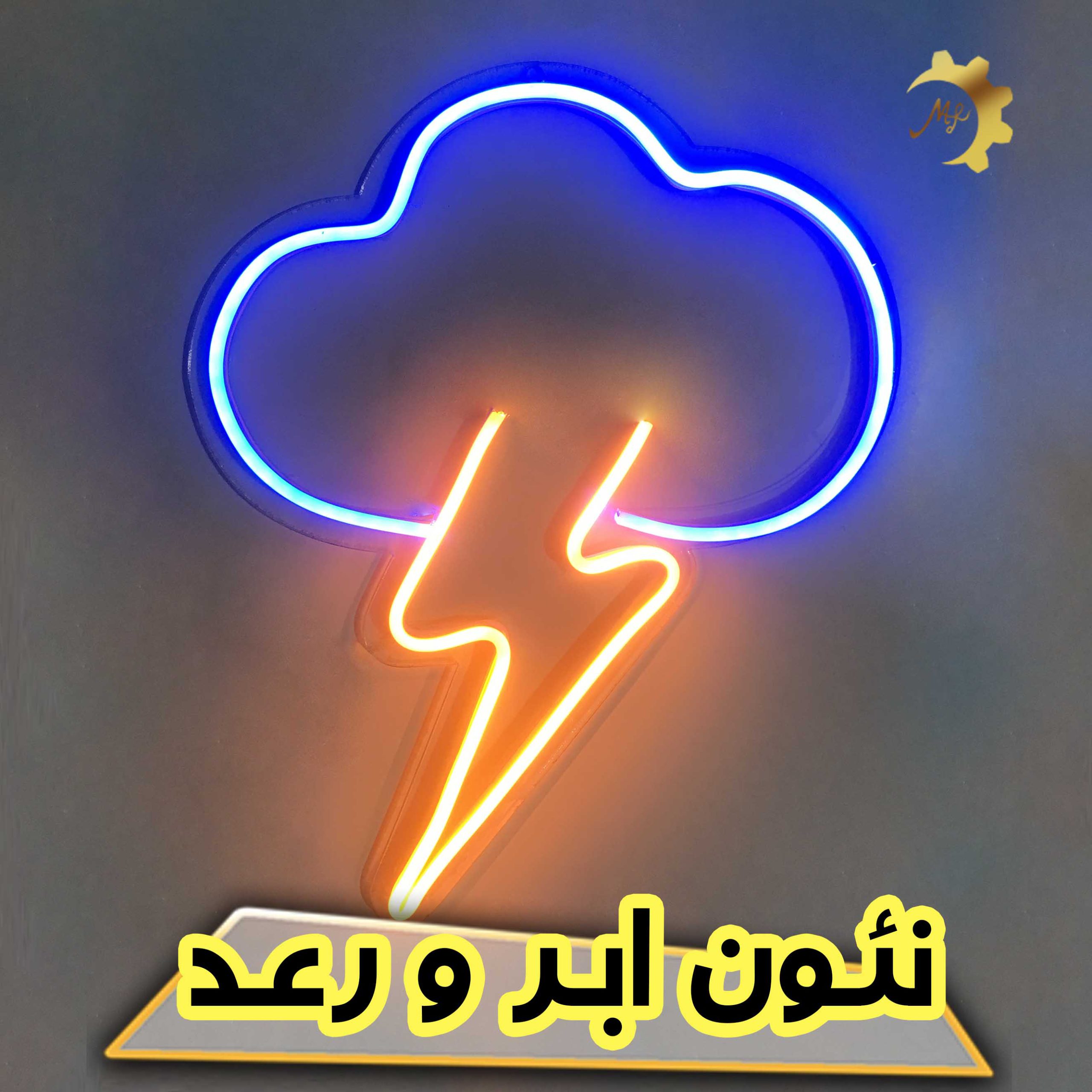 چراغ نئون طرح ابر و رعد