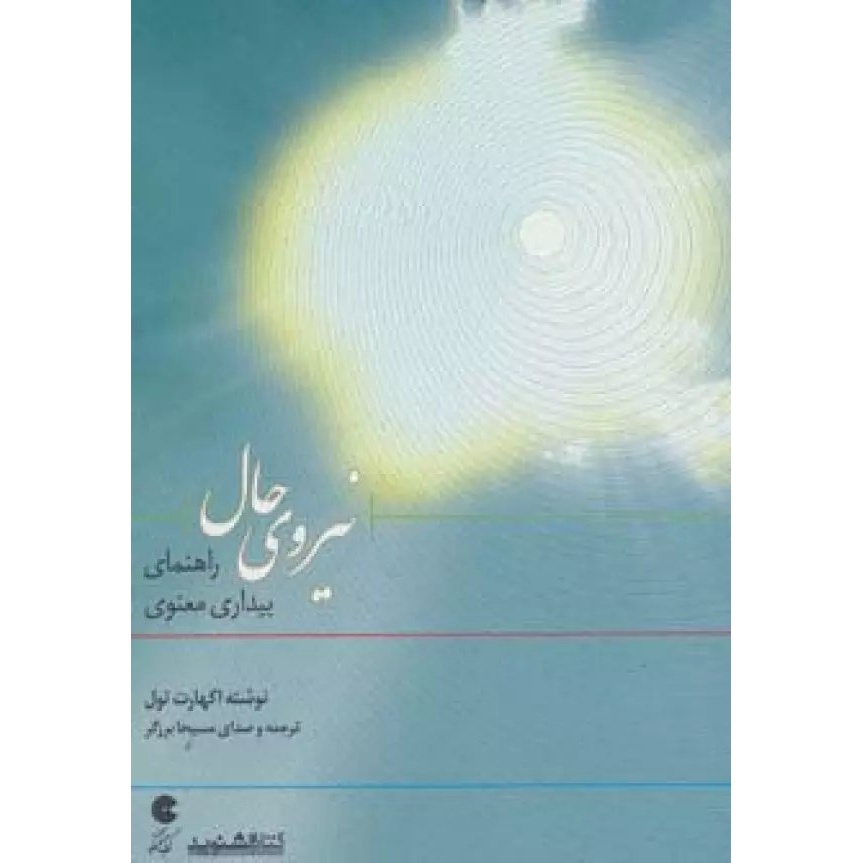 کتاب نیروی حال - (راهنمای بیداری معنوی) (کتاب سخنگو) (470988)