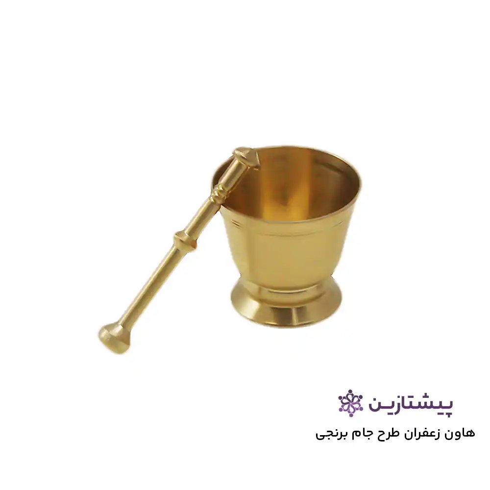 هاون زعفران برنجی جام سایز 1