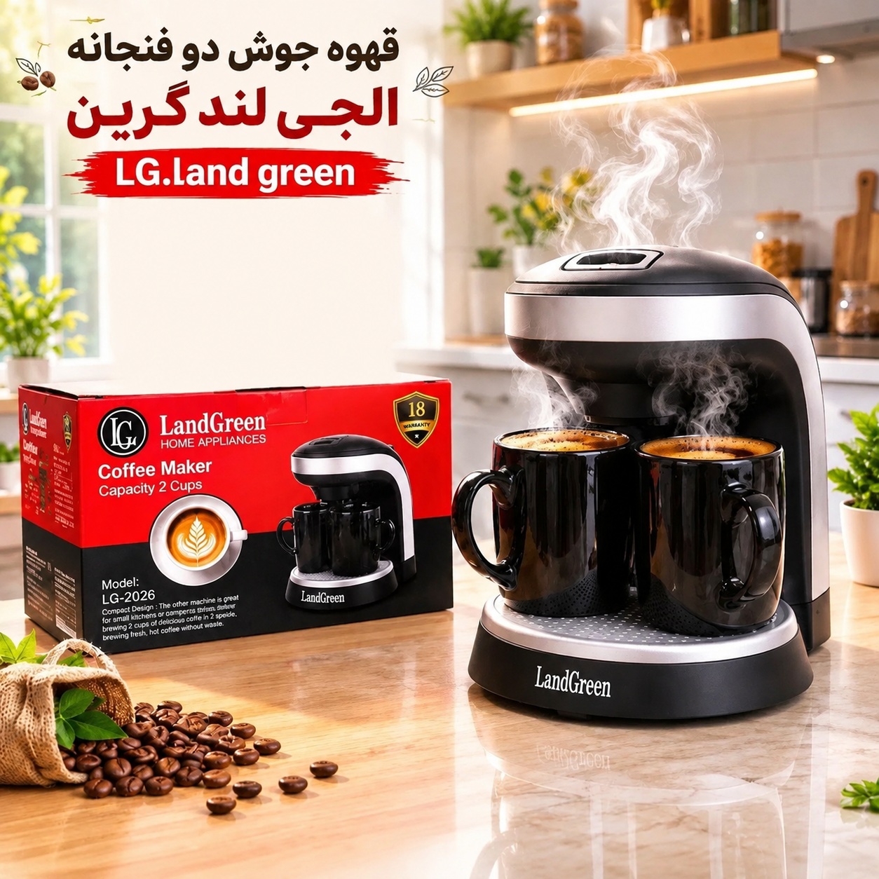قهوه جوش دو فنجان لندگرین مدل LG2026