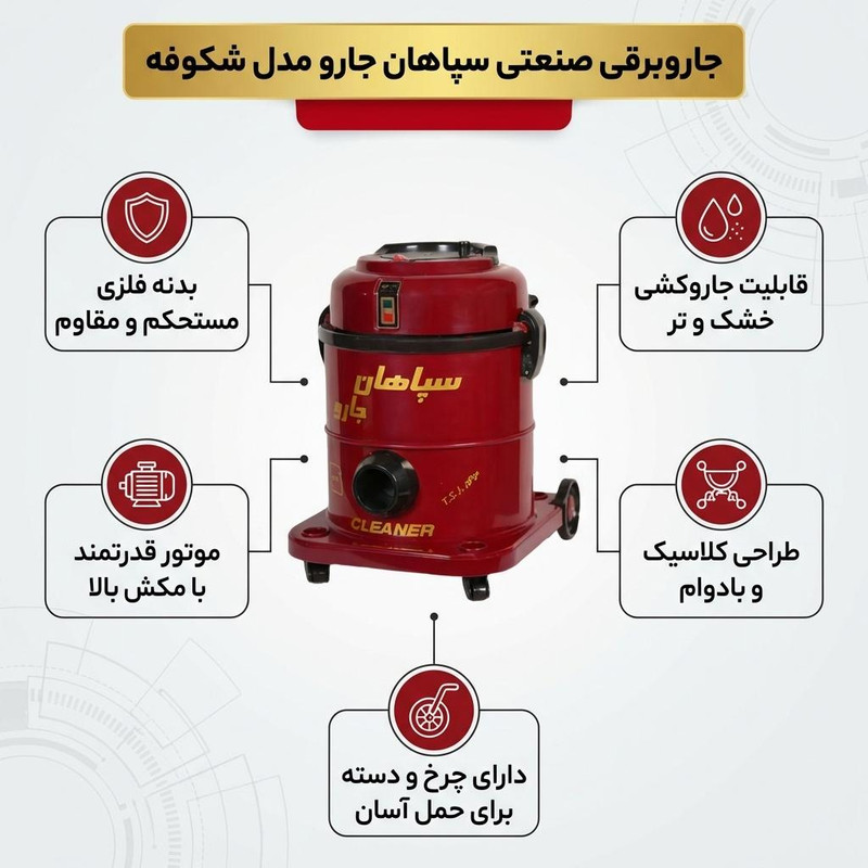 جاروبرقی سپاهان جارو مدل shokoofe