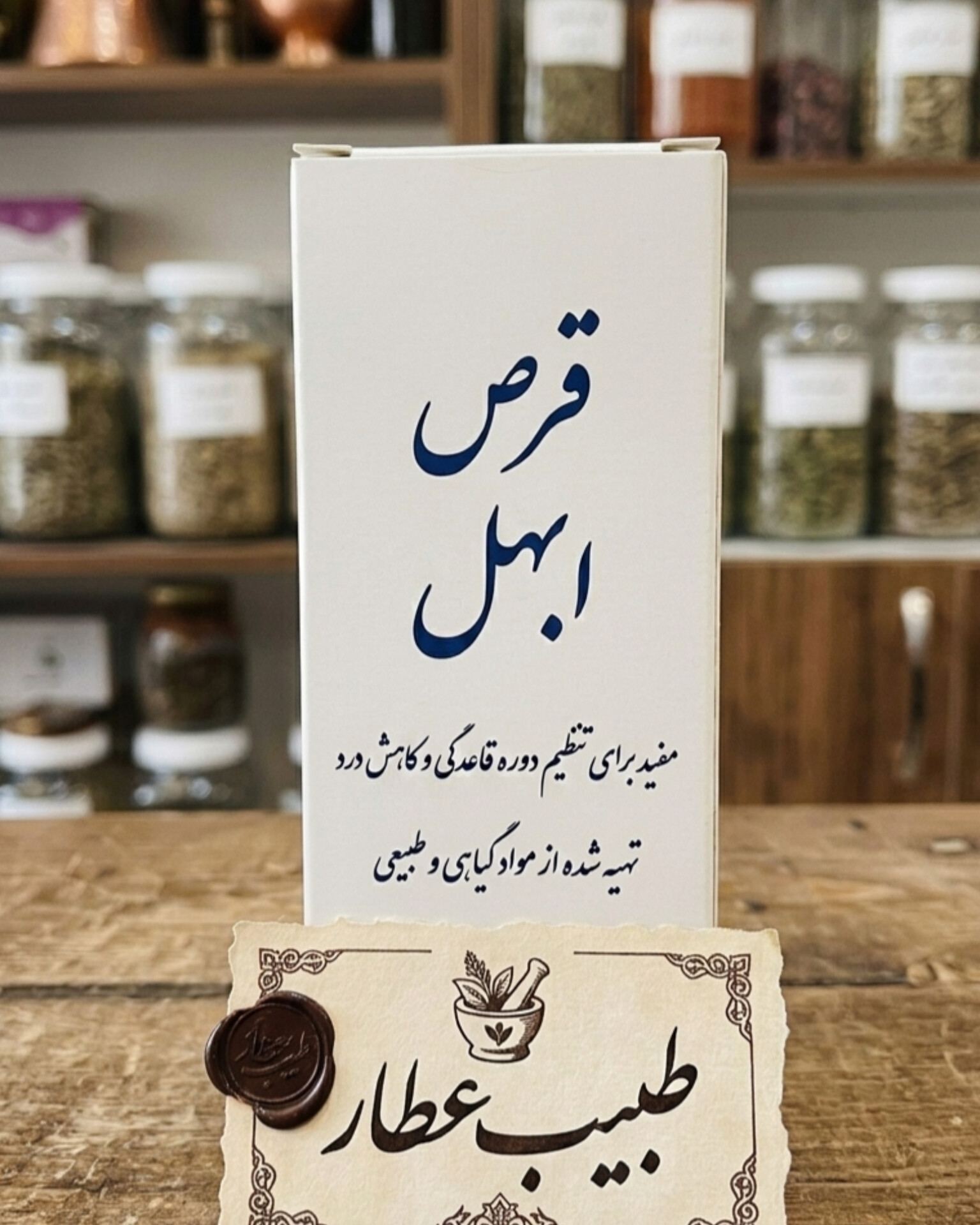 قرص ابهل (قاعدهآور و تنظیمکننده قاعدگی)