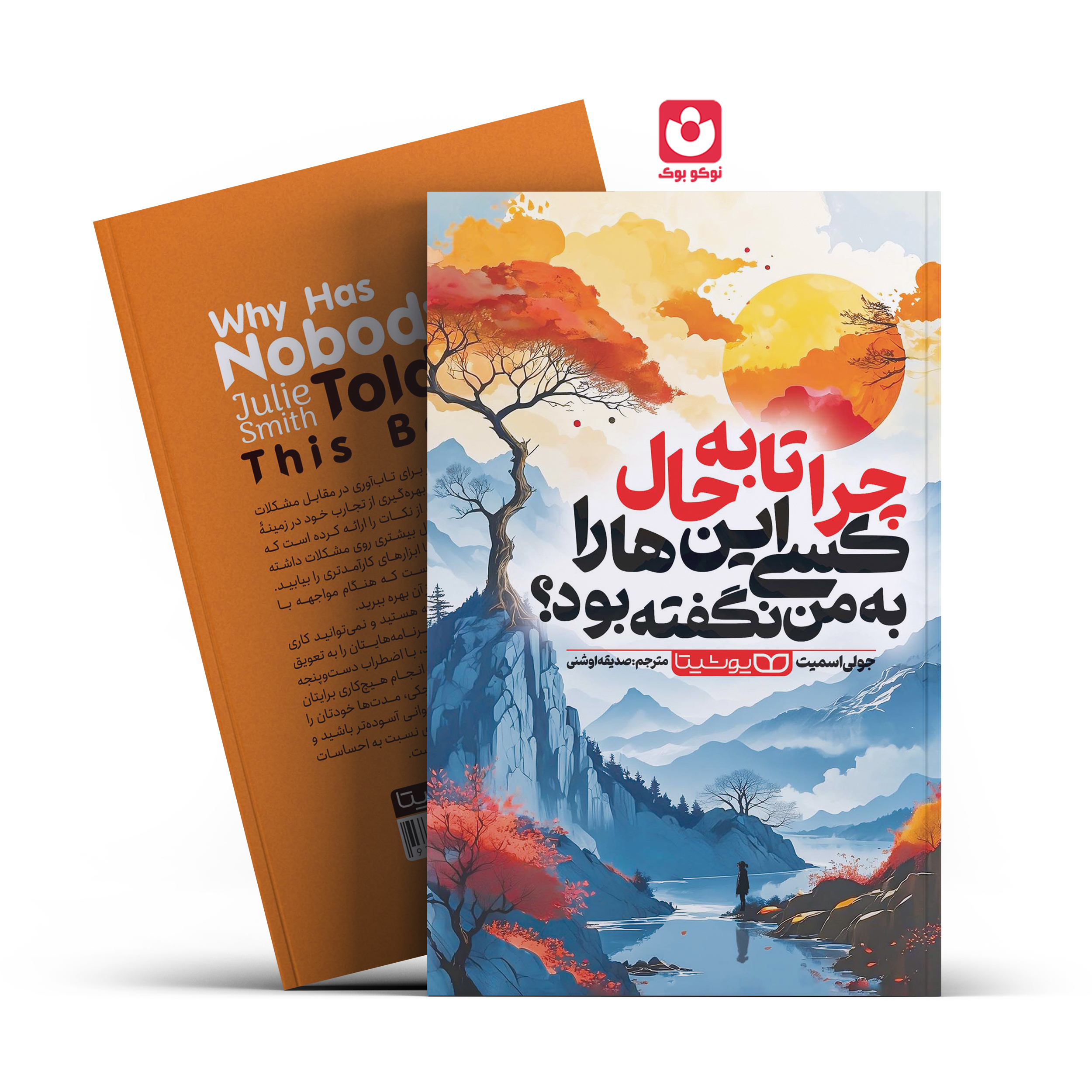 *کتاب چرا تا به حال کسی این هارا به من نگفته بود اثر جولی اسمیت انتشارات یوشیتا*