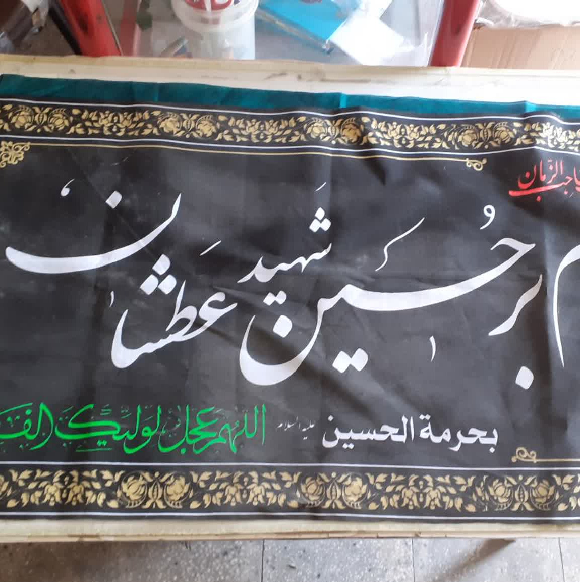 کتیبه سر دربی سلام بر حسین شهید عطشان