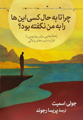 چرا تا به حال کسی این ها را به من نگفته بود؟ (آبیژ) رقعی شومیز