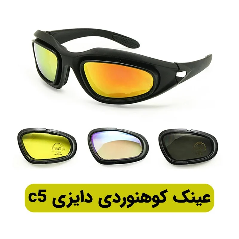 عینک کوهنوردی دایزی مدل c5