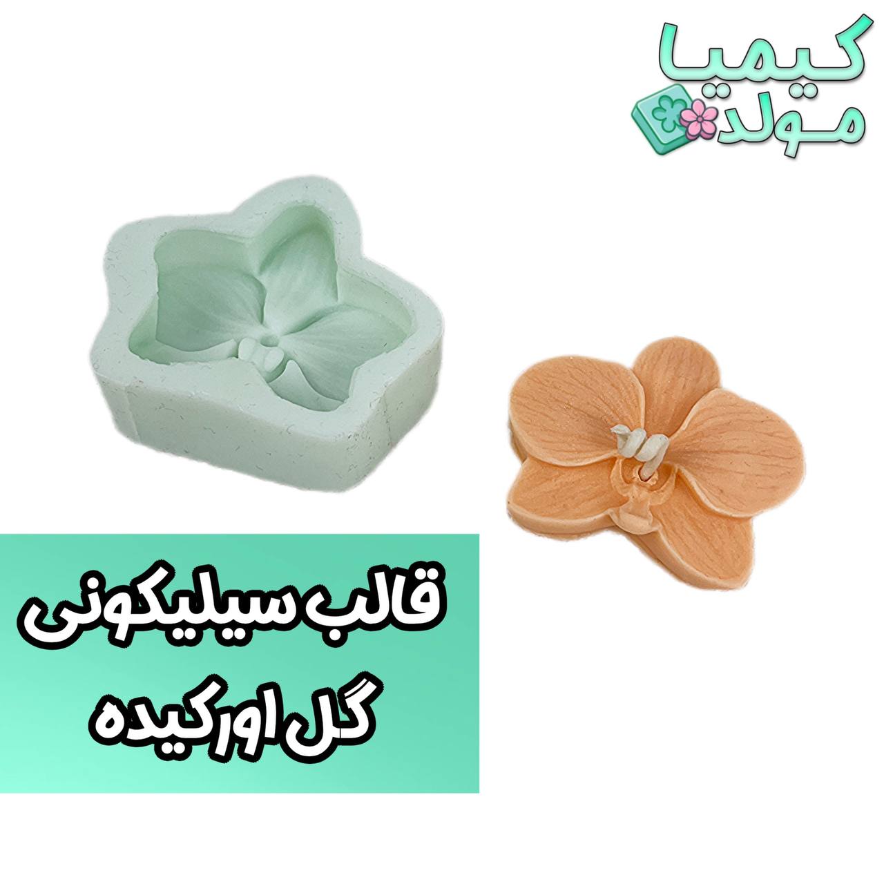 قالب سیلیکونی گل ارکیده کیما مولد
