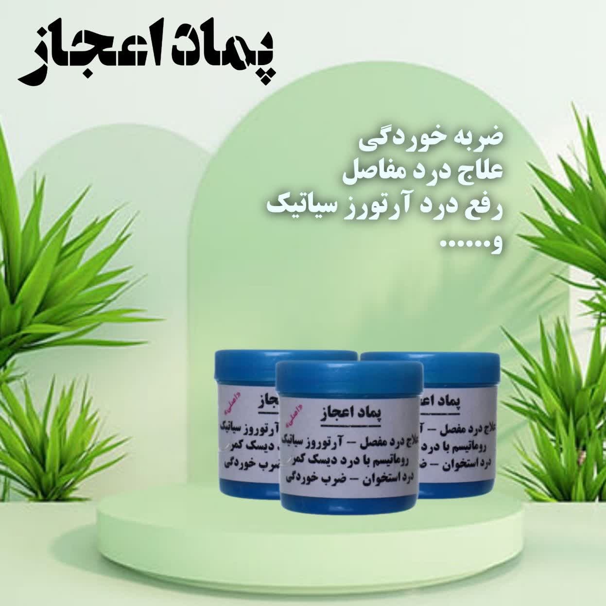 پماد اعجاز بوعلی