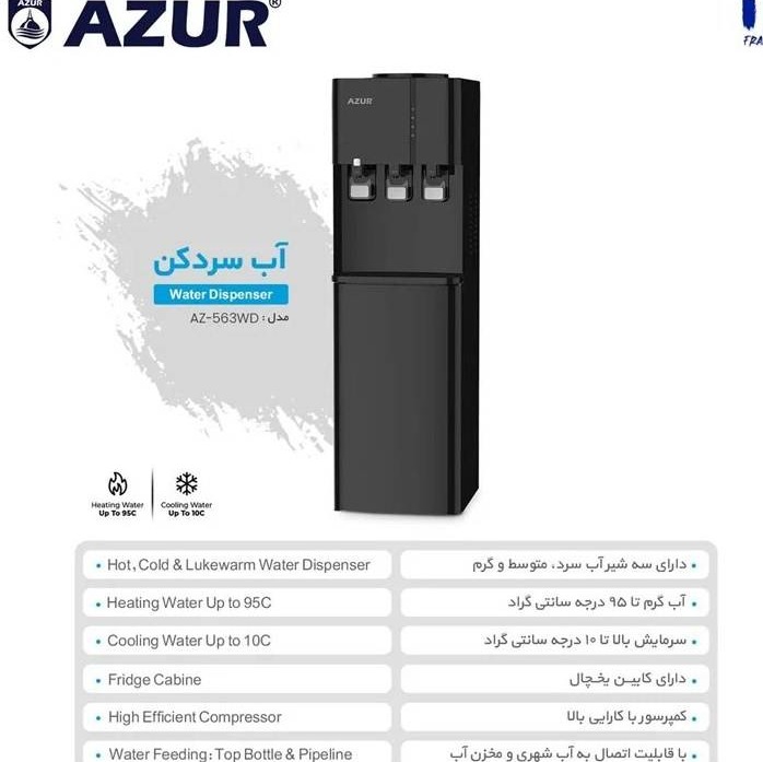 آبسرد کن آزور مدل AZ-563WD یخچال دار