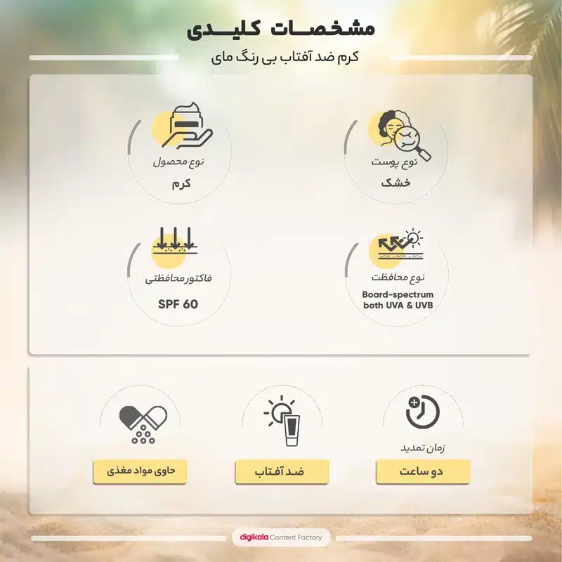 کرم ضد آفتاب مای بی رنگ SPF60 حجم 50 میلی لیتر مناسب پوست خشک و معمولی