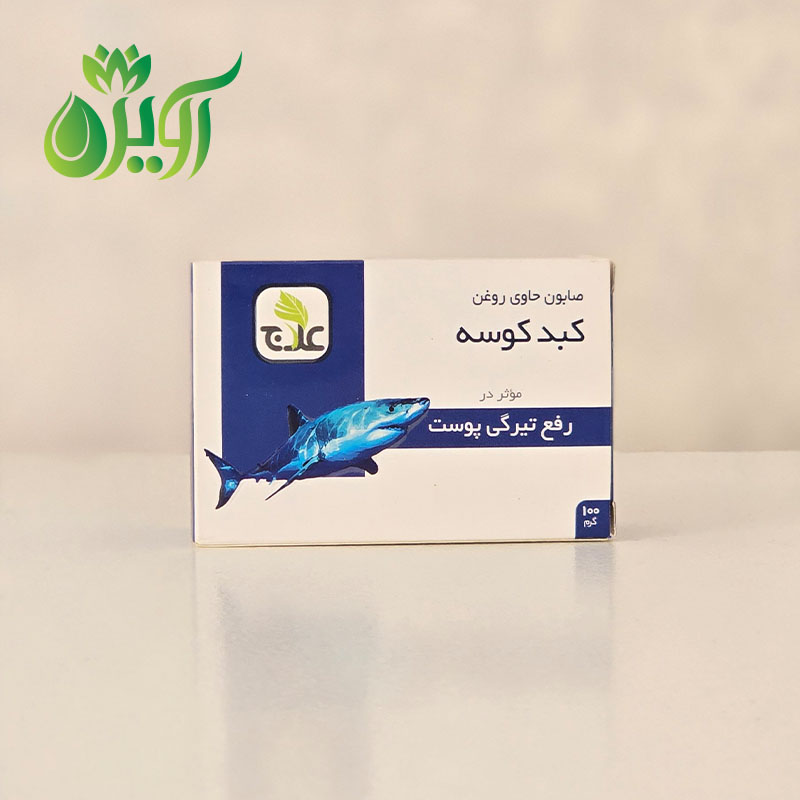 صابون کبد کوسه علاج