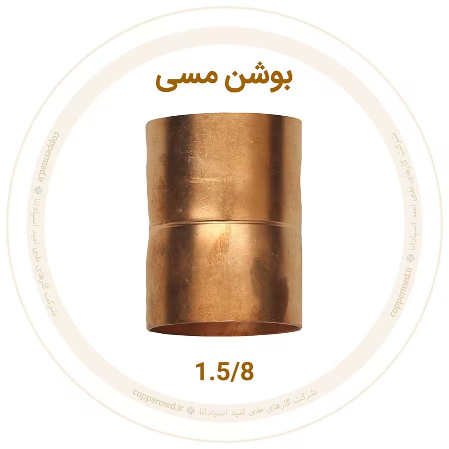بوشن مسی 1.5/8 اینچ مهراصل-کوپرمد
