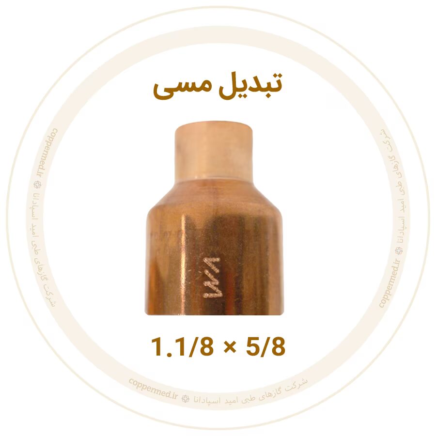 تبدیل مسی 1.1/8 به 5/8 اینچ ویستامهر-کوپرمد