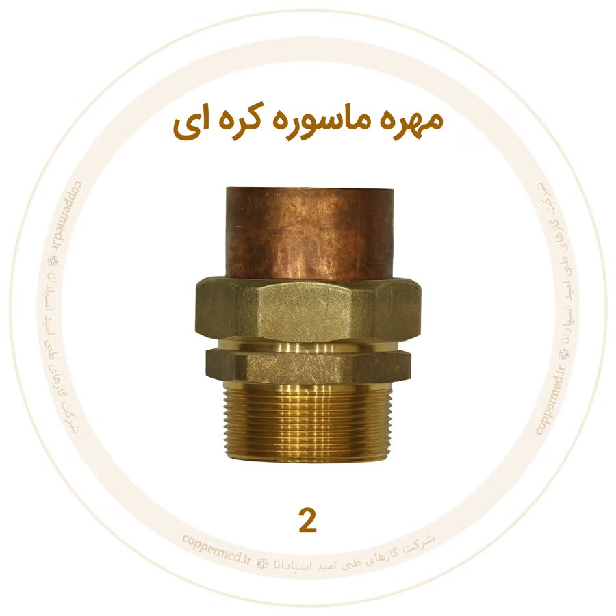مهره ماسوره کرهای برنجی سایز 2-کوپرمد