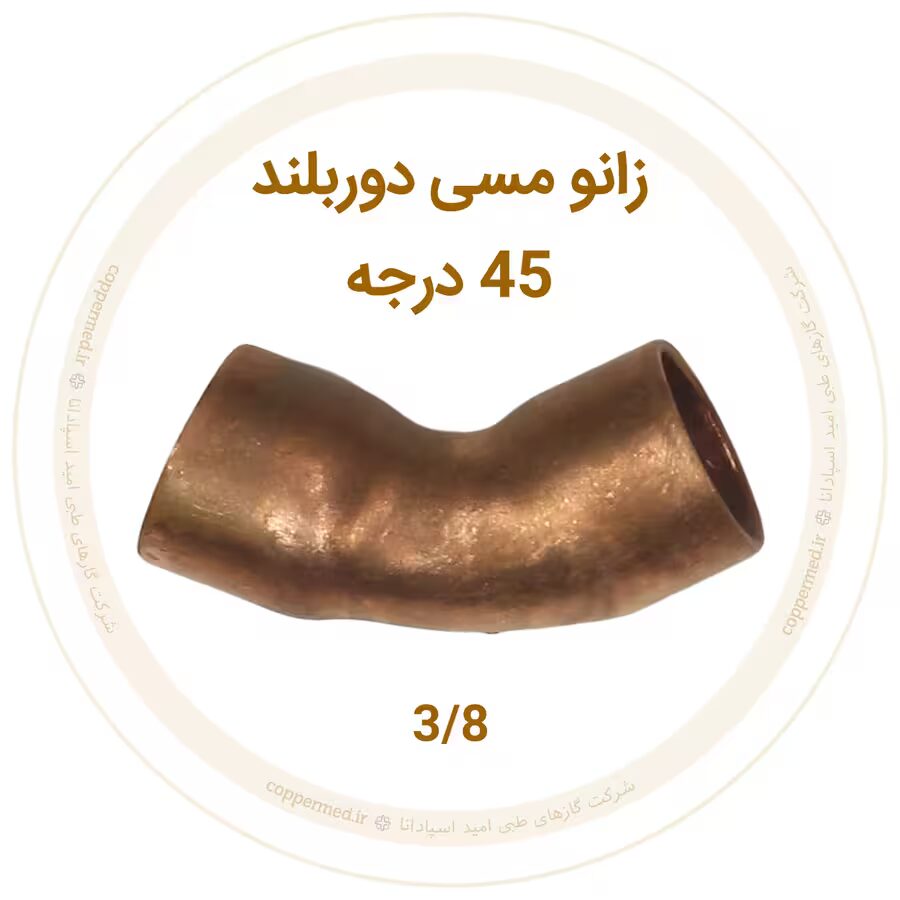 زانو مسی 45 درجه دور بلند 3/8 اینچ-کوپرمد