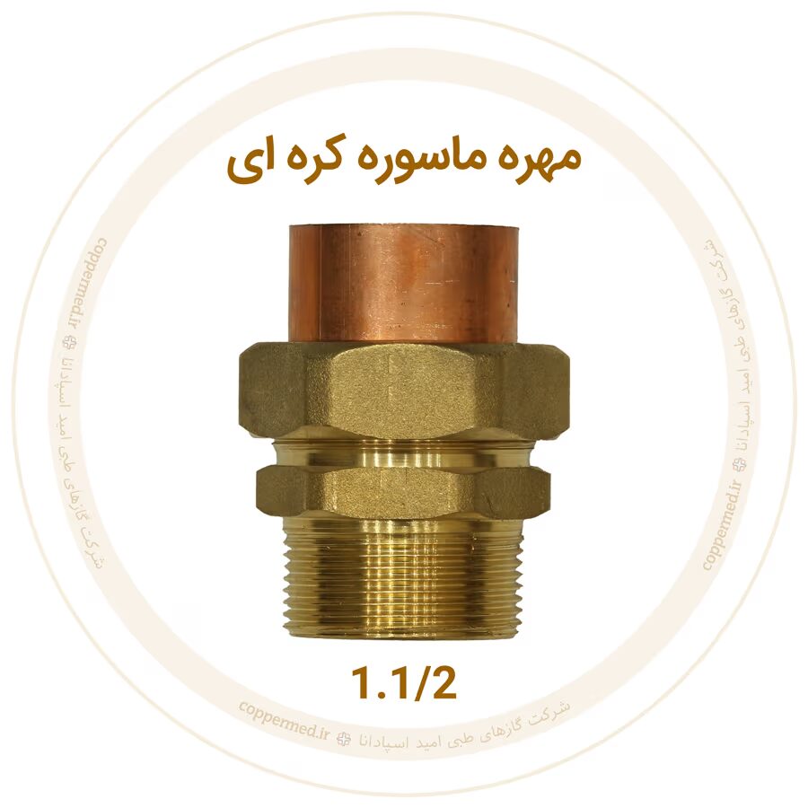 مهره ماسوره کرهای برنجی سایز 1.1/2-کوپرمد