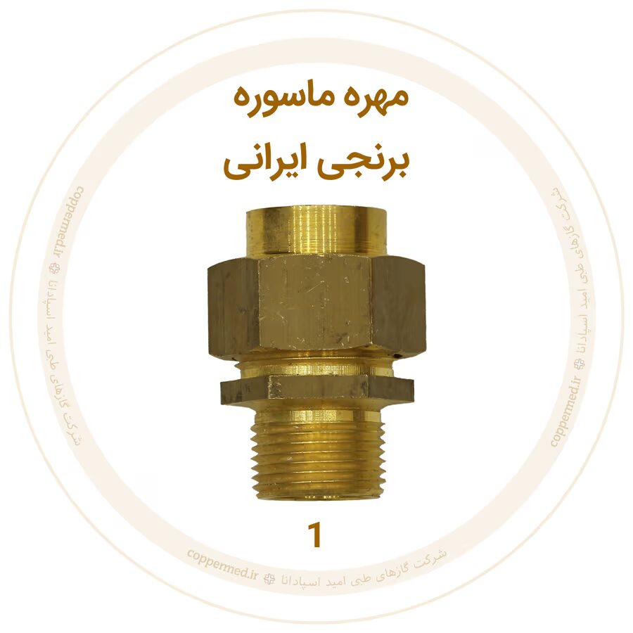 مهره ماسوره برنجی ایرانی سایز 1-کوپرمد