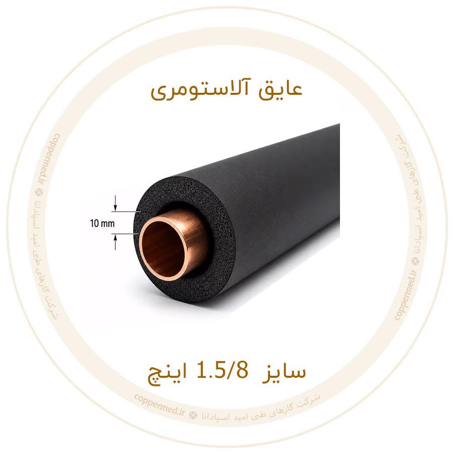 عایق الاستومری سایز 1.5/8 اینچ-کوپرمد
