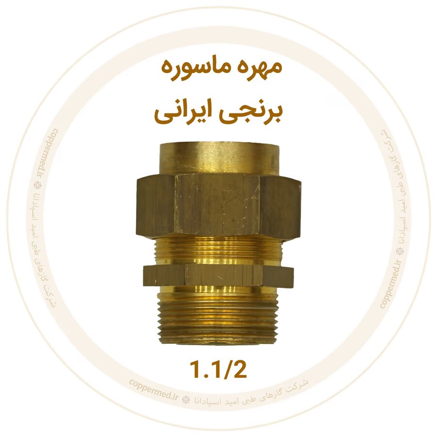 مهره ماسوره برنجی ایرانی سایز 1.1/2-کوپرمد
