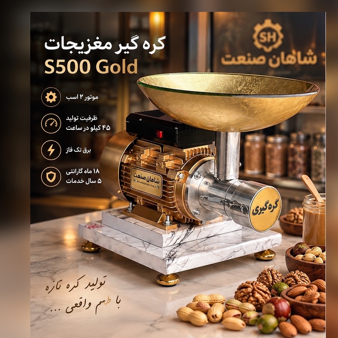 دستگاه کره گیر مغزیجات 2 اسب S500 Gold / کره گیری بادام،فندق،نوتلا،پسته،ارده