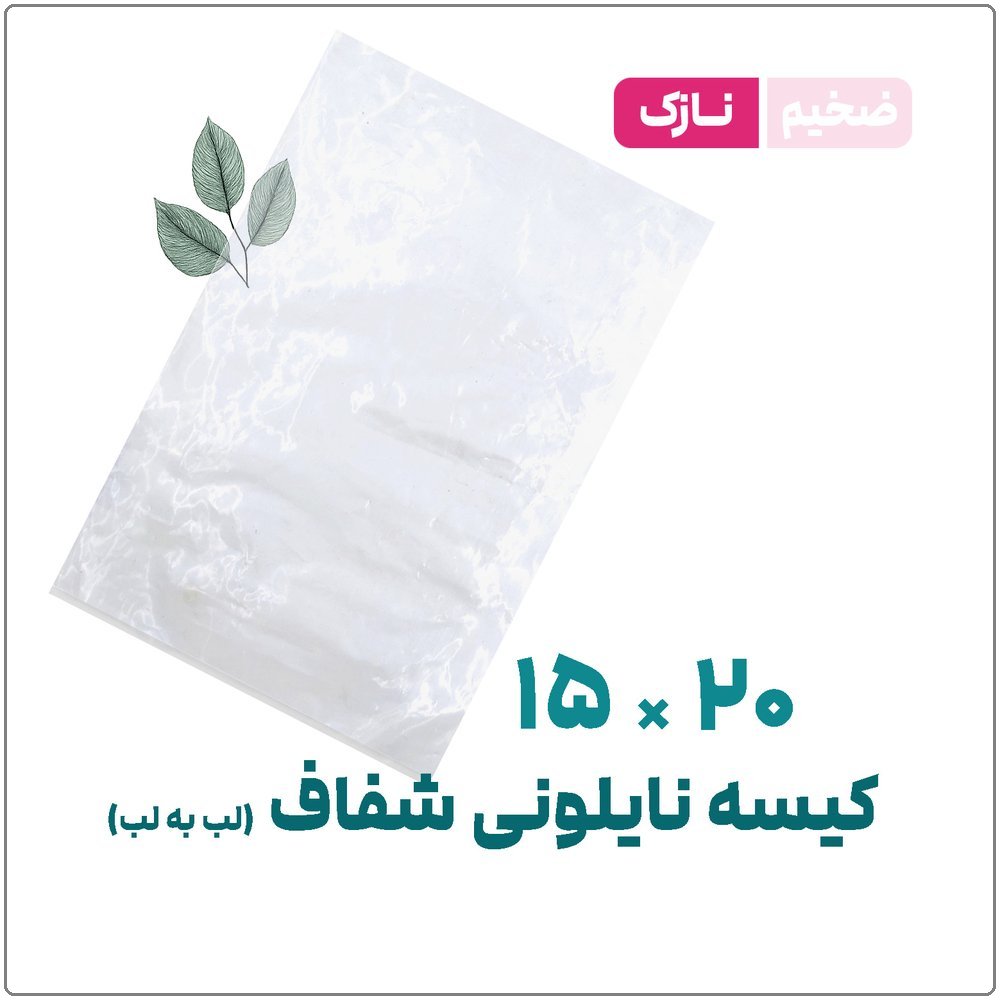 کیسه نایلونی ساده شفاف (لب به لب) نازک | 15*20 | بسته 1 کیلویی