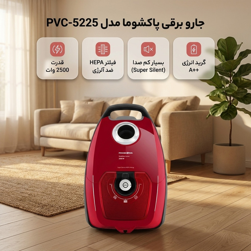 جاروبرقی 2500 وات پاکشوما مدل PVC-5225