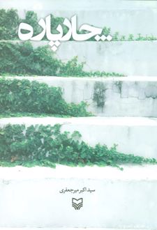 کتاب چار پاره (ناشر: سوره مهر)