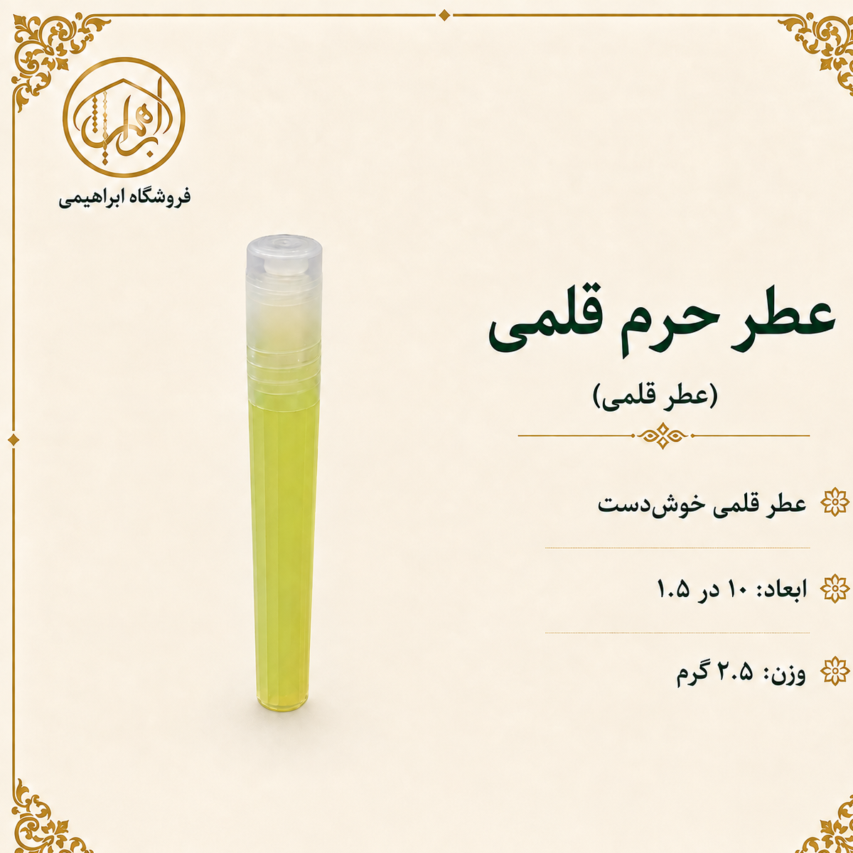 عطر حرم قلمی