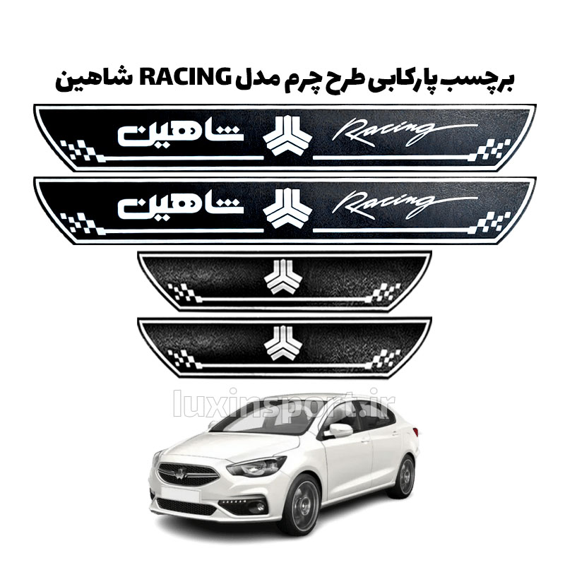 پارکابی طرح چرم مشکی کروم مدل ریسینگ شاهین فارسی