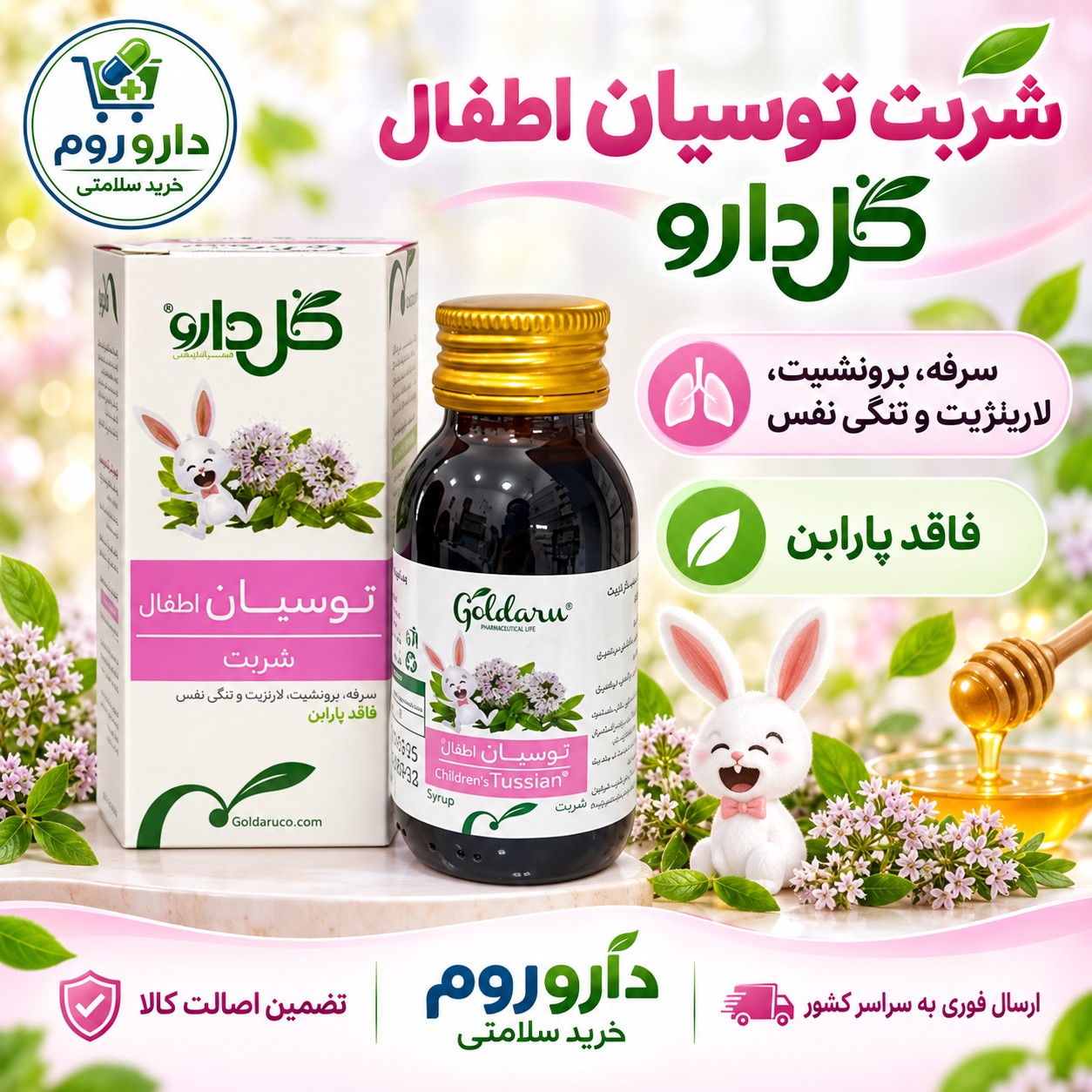 شربت توسیان اطفال گل دارو برای سرفه و برونشیت 60 میلی لیتر